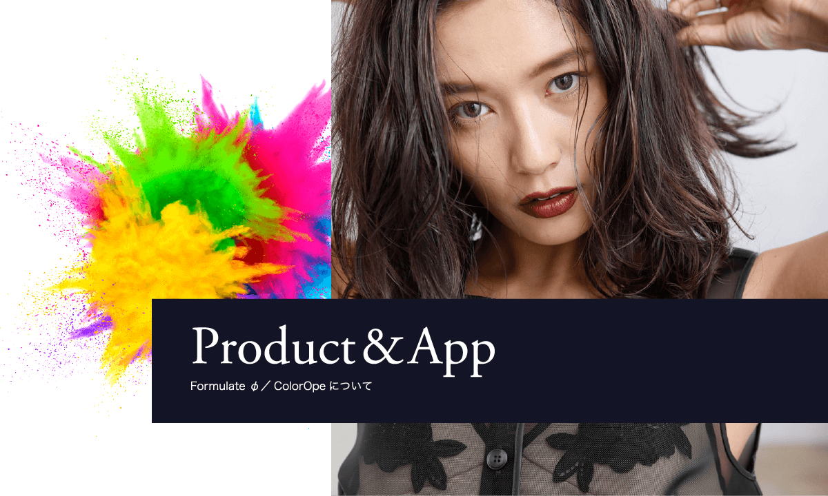Product&App Formulate φ／ColorOpeについて
